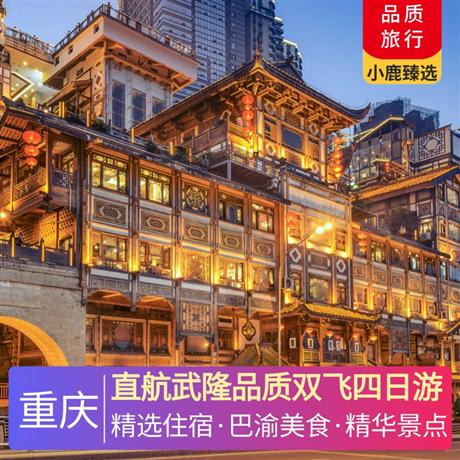直航武隆品質雙飛四日游甄選當地準四酒店，升級一晚重慶市區當地準五酒店