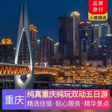 純真重慶純玩雙動(dòng)五日游3晚當(dāng)?shù)厮男呛廊A酒店+升級(jí)一晚國(guó)際五星華美達(dá)酒店