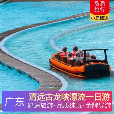 清遠古龍峽漂流一日游真人CS，古龍峽，云天玻霸，網紅河谷