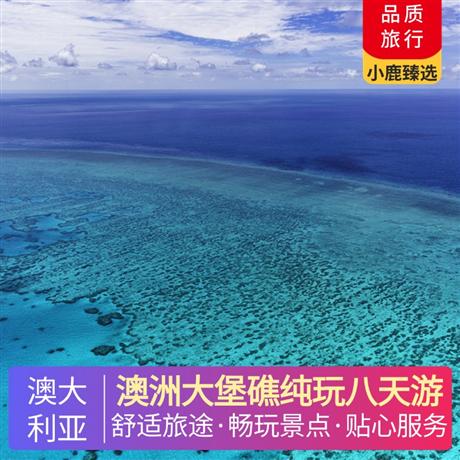 澳洲大堡礁純玩八天游悉尼歌劇院（入內游覽）—是澳大利亞的象征性標志，是悉尼藝術文華殿堂，更是悉尼的魂魄