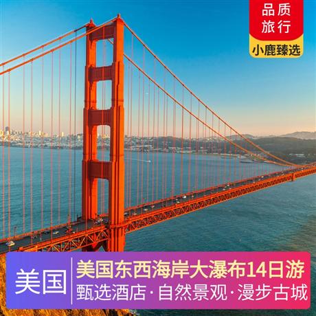 美國東西海岸大瀑布14日游拜訪美國總統宅居白宮，一睹美國政府權力象征國會山莊（入內）