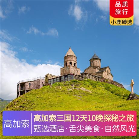 高加索三國12天10晚探秘之旅全程網評5鉆酒店住宿，舍基傳統陶罐羊肉+塞凡湖烤魚+第比利斯水煮包子+葡萄藤烤肉