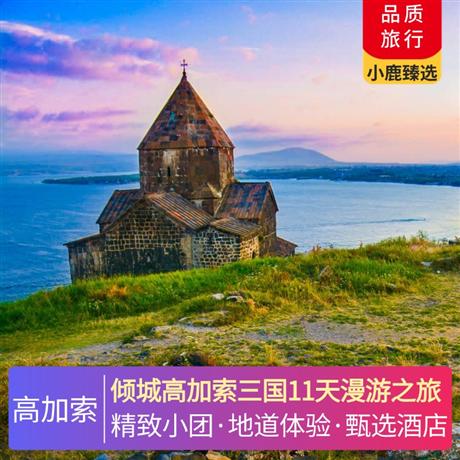 傾城高加索三國11天漫游之旅體驗自然的饋贈-泥火山，巴庫老城 City walk，里海烤魚特色餐，升級當地五鉆酒店