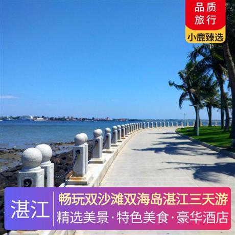 暢玩雙沙灘雙海島湛江三天游豪住兩晚湛江戴斯精選溫德姆不挪窩，安排湛江白切雞風(fēng)味宴、地道生蠔宴