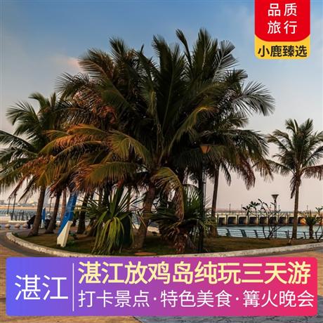 湛江放雞島純玩3天去膩了人山人海，不如隱逸在茂名放雞島看日出日暮，聽潮起潮落