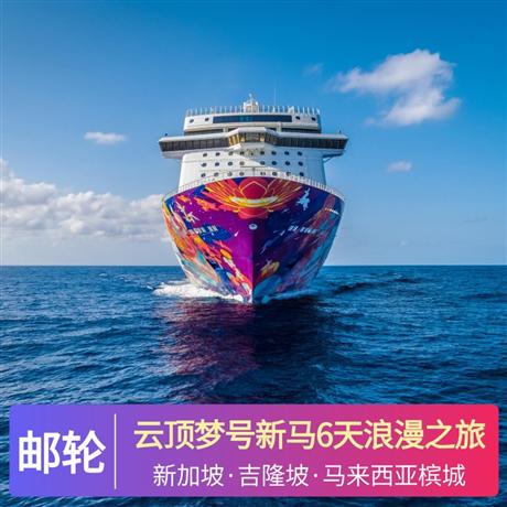 云頂夢號美食之旅7天游暢游環球影視城（新加坡）、馬六甲海峽（馬來西亞）