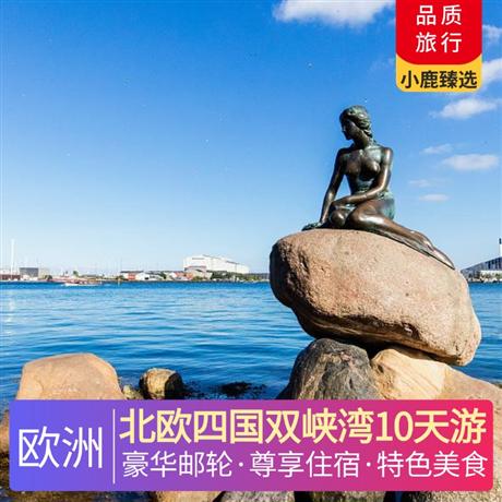 北歐四國雙峽灣10天游