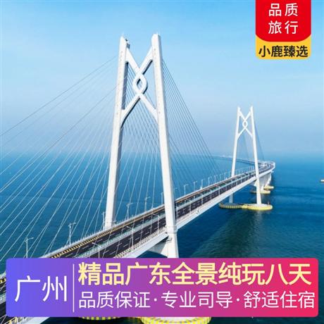 精品廣東全景純玩八天全程入住舒適型酒店，升級一晚網評四鉆酒店，特別安排一晚海邊酒店