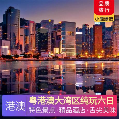 粵港澳大灣區(qū)純玩六日香港故宮博物館、船游維多利亞港、星光大道、尖沙咀