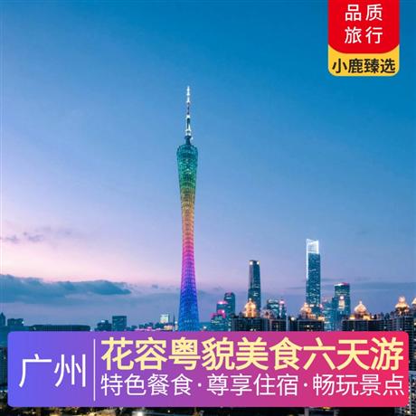 花容粵貌美食六天游海陵島升級一晚海景度假公寓海景房,特色黃鱔飯/佛跳墻/中山乳鴿宴/海鮮餐