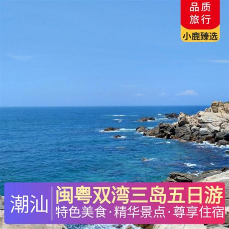 閩粵雙灣三島五日游青澳灣、南門灣+南澳島、東山島、媽嶼島+潮州古城、汕頭古城