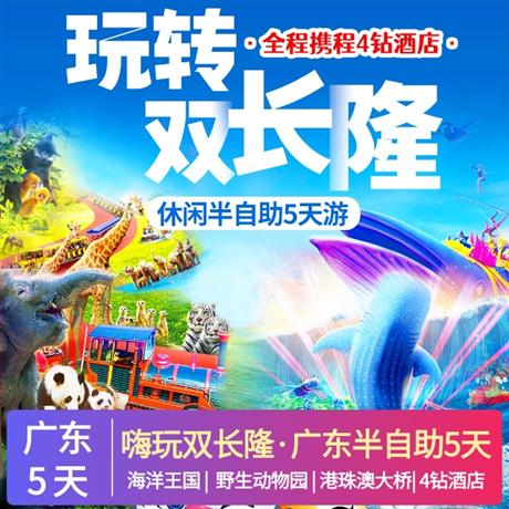 【廣東】嗨玩雙長(zhǎng)隆·廣東半自助5天<海洋王國(guó)+野生動(dòng)物園+港珠澳大橋>全程攜程4鉆酒店,乘小火車(chē)與讓寶寶近距離接觸大自然—長(zhǎng)隆野生動(dòng)物園